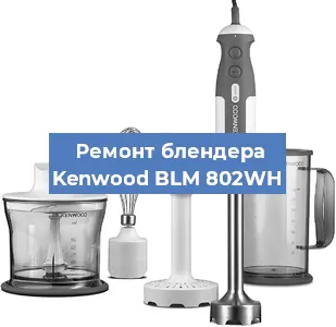 Замена щеток на блендере Kenwood BLM 802WH в Новосибирске